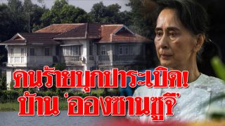 พม่าช็อก! คนร้ายบุกปาระเบิดใส่บ้าน "ออง ซาน ซู จี" บึ้มกลางนครย่างกุ้ง