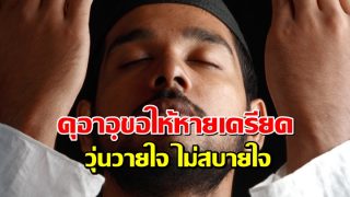 ดุอาอฺขอให้หายเครียด วุ่นว่ายใจ ไม่สบายใจ