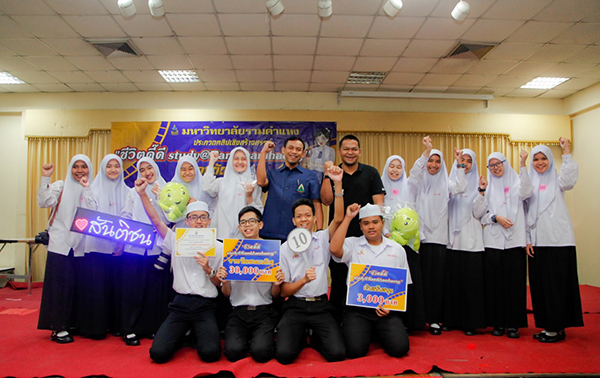 สุดยอด! รร.อิสลามสันติชน คว้าชนะเลิศประกวดคลิป ชีวิตดี๊ดี Study @Ramkhamhaeng