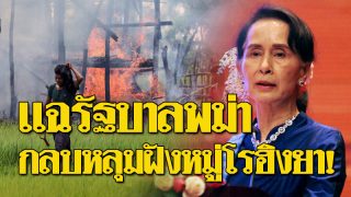 แฉรัฐบาลพม่าส่งคนไปกลบหลุมฝังหมู่ "โรฮิงยา" หวังปิดข่าวความโหดร้ายทารุณ!