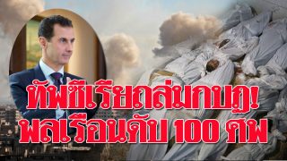 "อัสซาด" จัดหนัก! ทิ้งบอมบ์ถล่มกบฏ วันเดียวพลเรือนรับเคราะห์ดับเป็นร้อย เด็กตายอื้อ