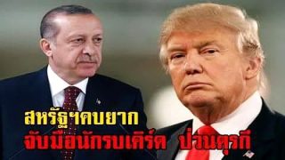ตุรกี พบหลักฐานสำคัญ สหรัฐฯจับมือนักรบเคิร์ด ขุดอุโมงค์ลำเลียงอาวุธหนุนเคิร์ดพีเคเค ป่วนตุรกี