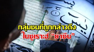 เผยเรื่องราวกลุ่มชนที่ถูกกล่าวถึงในซูเราะฮ์ “ยาซีน”