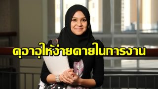 ดุอาอฺเพื่อให้เกิดความง่ายดายในการงาน 