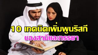 10 เทคนิคเพิ่มพูนริสกีของสามีและภรรยา