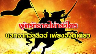 ผู้ศรัทธาจะไม่กลัวใครนอกจากอัลลอฮ์ เพียงองค์เดียว