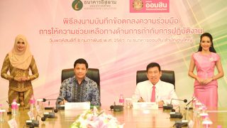 ไอแบงก์  ร่วมพิธีลงนามบันทึกข้อตกลงความร่วมมือ การให้ความช่วยเหลือทางด้านการกำกับการปฏิบัติงาน