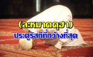 ประตูริสกีที่กว้างที่สุด (ละหมาดดุฮา)