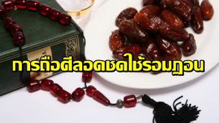 ขาดบวชในเดือนรอมฎอน ควรทำอย่างไร? การถือศีลอดใช้ พร้อมคำเหนียตถือศีลอดชดใช้