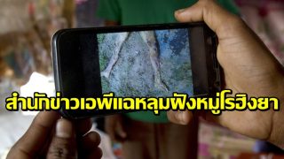 พม่าโต้รายงานสำนักข่าวเอพีแฉหลุมฝังหมู่โรฮิงยา ยันทำทุกอย่างเหมาะสม