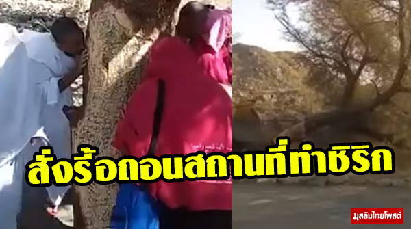 มักกะฮฺสั่งรื้อถอนสถานที่ทำชิริก (ชมคลิป)