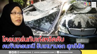 เหยื่อดินรถเครนทับเก๋งเบลอหนัก ส่ง รพ.ซ้ำ แฉคนขับเผ่น บริษัทโร่ขอโทษอ้างสุดวิสัย (คลิป)
