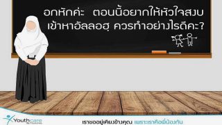 อกหัก อยากให้หัวใจสงบ เข้าหาอัลลอฮฺ ควรทำอย่างไร