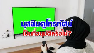 การที่มุสลิมดูโทรทัศน์ เป็นที่อนุมัติหรือไม่?