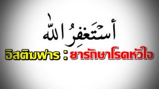 อิสติฆฟาร : ยารักษาโรคหัวใจ
