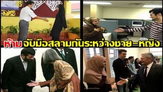 ห้ามจับมือสลามกัน ระหว่างชาย-หญิง
