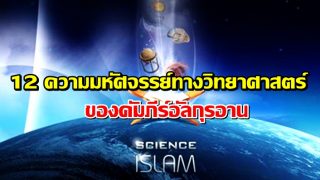 12 ความมหัศจรรย์ทางวิทยาศาสตร์ของคัมภีร์อัลกุรอาน