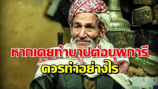 หากเคยกระทำบาปต่อบุพการีควรทำอย่างไร