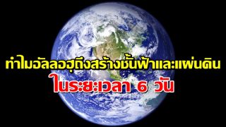 ทำไมอัลลอฮฺถึงสร้างชั้นฟ้าและแผ่นดินในระยะเวลา 6 วัน