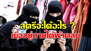สตรีจะได้อะไร เมื่ออยู่ภายใต้ผ้าคลุม?