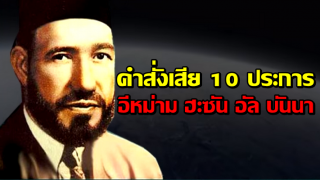 คำสั่งเสีย 10 ประการของอีหม่าม ฮะซัน อัล บันนา