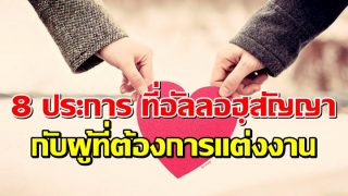 8 ประการ ที่อัลลอฮฺสัญญากับผู้ที่ต้องการแต่งงาน