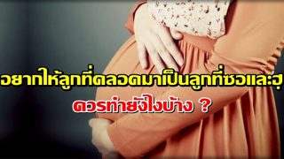 อยากให้ลูกที่คลอดมาเป็นลูกที่ซอและฮฺ ควรทำยังไงบ้าง ?