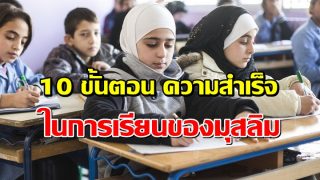 10 ขั้นตอน สำหรับความสำเร็จในการเรียนของมุสลิม