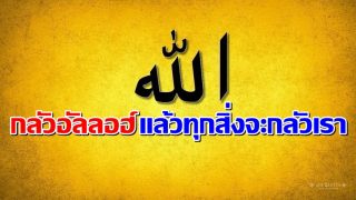 กลัวอัลลอฮ์ แล้วทุกสิ่งจะกลัวเรา