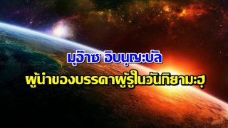 มุอ๊าซ อิบนฺญะบัล : ผู้นำของบรรดาผู้รู้ในวันกิยามะฮฺ