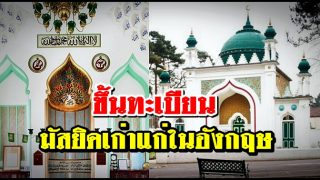 ประกาศขึ้นทะเบียนมัสยิดเก่าแก่ในอังกฤษ เพื่อปกป้องมรดกมุสลิมอังกฤษ