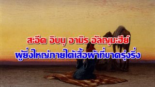 สะอีด อิบนฺ อามิร อัลญุมะฮีย์ : ผู้ยิ่งใหญ่ภายใต้เสื้อผ้าที่ขาดรุ่งริ่ง