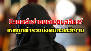 นิวยอร์กจ่ายชดเชยมุสลิมะห์ เหตุถูกตำรวจบังคับถอดฮิญาบ