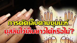 การตัดเล็บตามซุนนะห์ มุสลิมไว้เล็บยาวได้หรือไม่?
