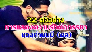 22 ตัวอย่าง การแสดงความรักต่อภรรยา ของท่านนบี (ซล)