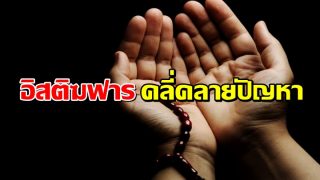 อิสติฆฟาร : คลี่คลายปัญหา