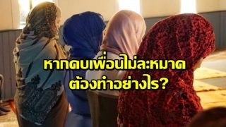 หากคบเพื่อนไม่ละหมาดต้องทำอย่างไร