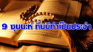 9 ซุนนะห์ ที่ท่านนบีทำเป็นประจำ