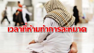 เวลาที่ห้ามทำการละหมาด