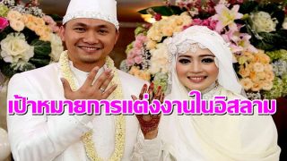 เป้าหมายของการแต่งงานในอิสลาม