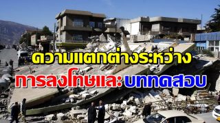 ความแตกต่างระหว่างการลงโทษและบททดสอบ