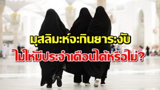 มุสลิมะห์จะกินยาระงับ ไม่ให้มีประจำเดือน ในกรณีเหล่านี้ได้หรือไม่?