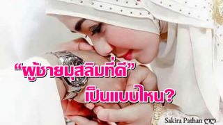 “ผู้ชายมุสลิมที่ดี” เป็นแบบไหน??