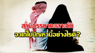 สามีภรรยาทะเลาะกัน จะแก้ไขปัญหานี้อย่างไรดี?
