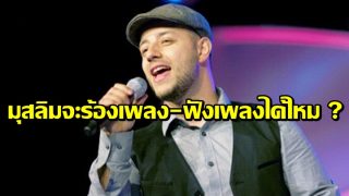 มุสลิมจะร้องเพลง-ฟังเพลงได้ไหม ?