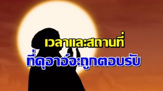 เวลาและสถานที่ที่ดุอาอ์จะถูกตอบรับ