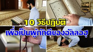 10 วิธีปฏิบัติเพื่อเป็นผู้ภักดีของพระองค์อัลลอฮฺ