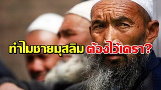 ทำไมชายมุสลิม ต้องไว้เครา?