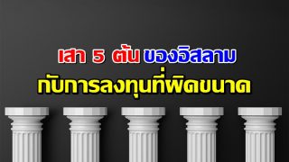 เสา 5 ต้นของอิสลาม กับการลงทุนที่ผิดขนาด