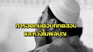 การอดทนต่อบททดสอบและหวังในผลบุญ